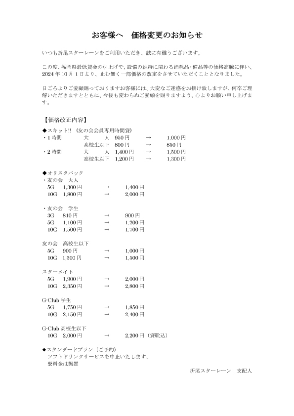 料金改定のお知らせ