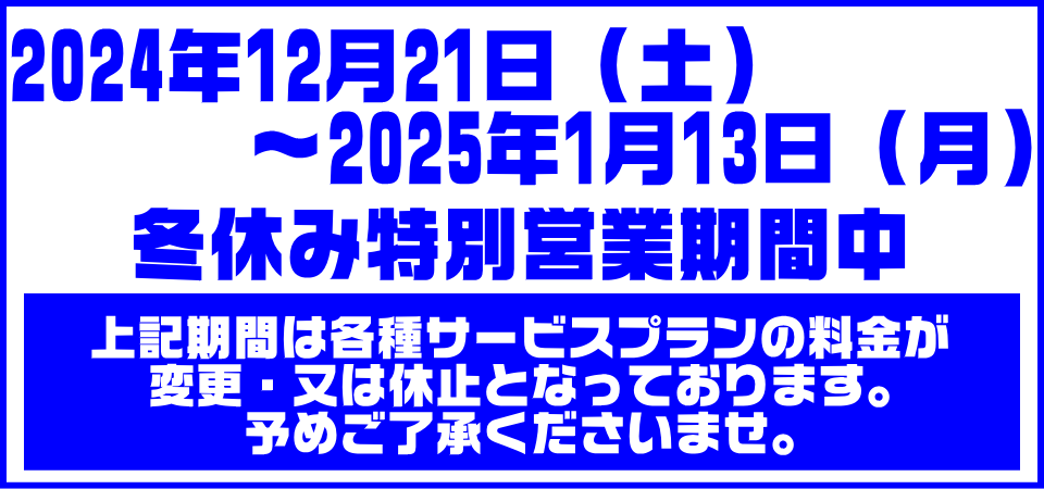 2024ゴールデンウイーク特別営業