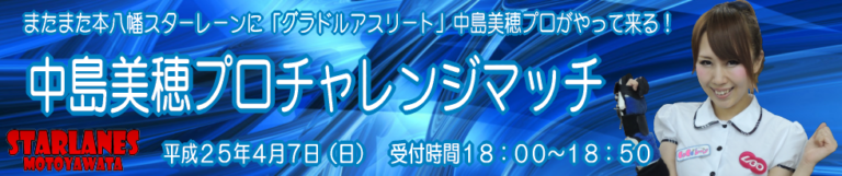 中島美穂プロチャレンジ イースタンスポーツ