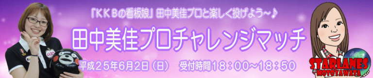 田中美佳プロチャレンジ イースタンスポーツ