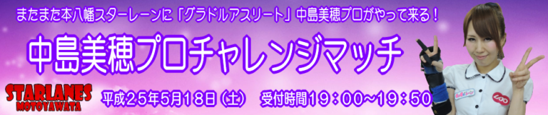 中島美穂プロチャレンジマッチ イースタンスポーツ