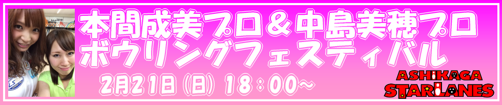 本間成美プロ 中島美穂プロ ボウリングフェスティバル イースタンスポーツ