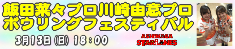 飯田菜々 川崎由意プロボウリングフェスティバル イースタンスポーツ
